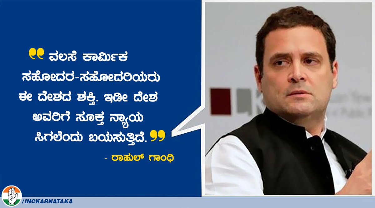 ವಲಸೆ ಕಾರ್ಮಿಕ ಸಹೋದರ - ಸಹೋದರಿಯರು ಈ ದೇಶದ ಶಕ್ತಿ. ಇಡೀ ದೇಶ ಅವರಿಗೆ ಸೂಕ್ತ ನ್ಯಾಯ ಸಿಗಲೆಂದು ಬಯಸುತ್ತಿದೆ.
- <a href="/RahulGandhi/">Rahul Gandhi</a>

#राहुल_गांधी_मजदूरों_के_साथ