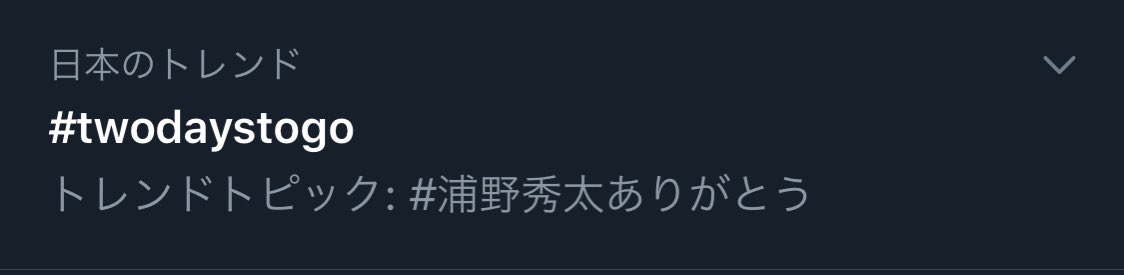 95shimmer's tweet image. トレンドきとった！！
#twodaystogo
#浦野秀太ありがとう