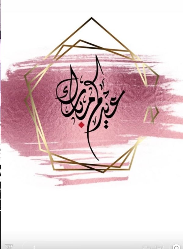 كل عام وانتم بالف خير 🙂
ينعاد علينا وعليكم بالخير والصحة والعافية 💜💖