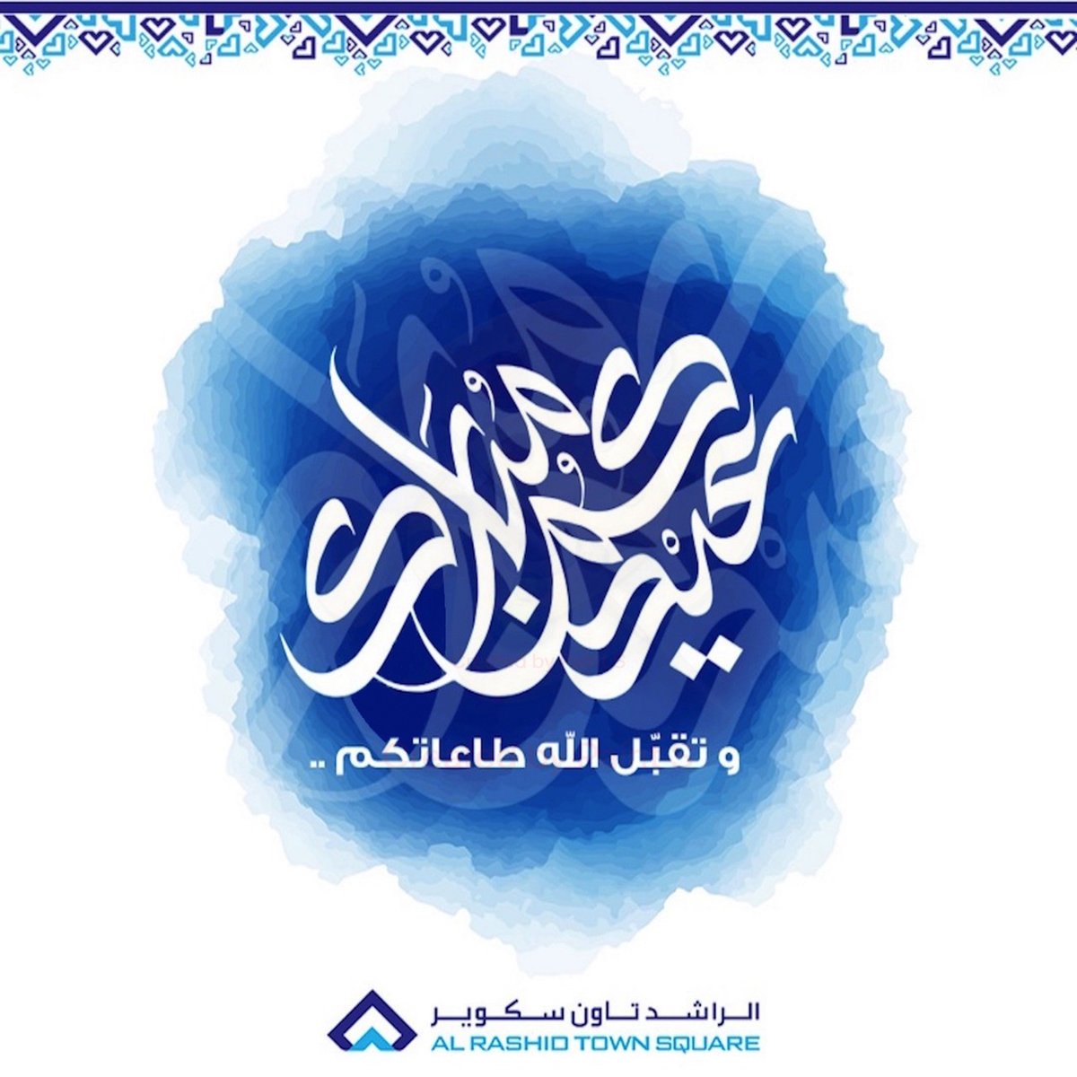 Rashid_T_Square's tweet photo. تتقدم اسرة الراشد تاون سكوير - الإحساء بأحر التهاني بحلول عيد الفطر المبارك، اعاده الله عليكم باليُمن والبركات.
#عيد_الفطر #الاحساء #خلك_في_البيت #العيد_اليوم https://t.co/BbDdZUaAkc