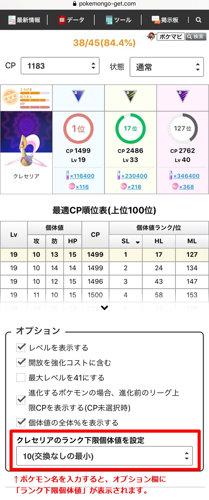 ট ইট র ポケモンgo攻略情報 ポケマピ 個体値厳選ツール Goバトルリーグ では ポケモンごとに ランク下限個体値 を設定できます クレセリアなどリワードポケモンは 10 交換なしの最小 交換の場合はフレンドレベルにあわせてご活用ください