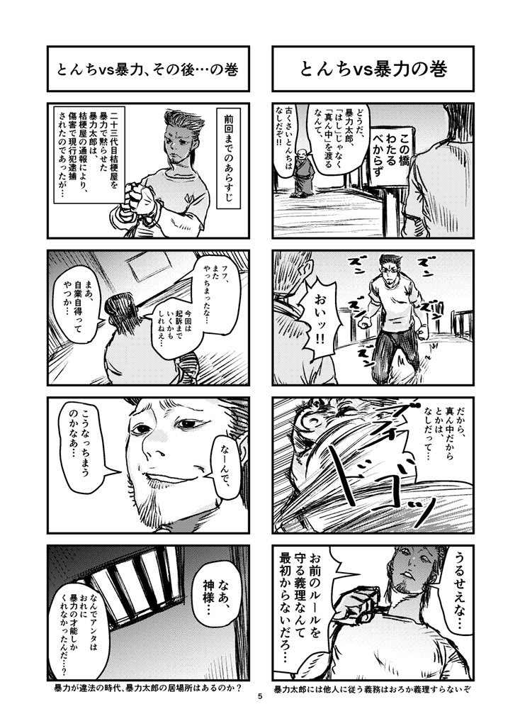 暴力太郎、2/5。 