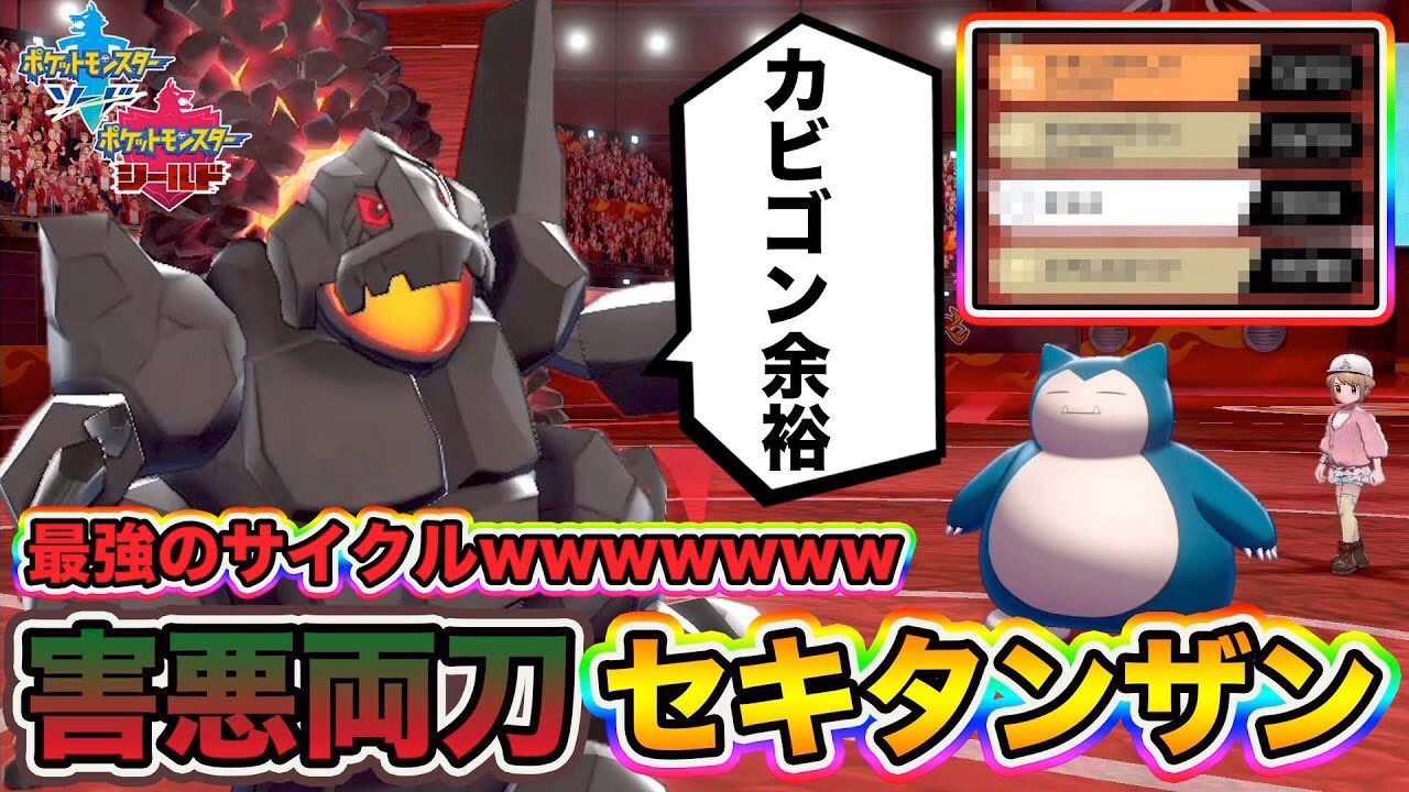 Twitter 上的 とぅん ポケモン剣盾 環境topにぶっささりの害悪両刀 セキタンザン が完成したので紹介しますｗｗｗ ポケットモンスターソードシールド 今回からポケモン実況者ぽい編集になってます 是非見てってください ポケモン剣盾 セキタンザン