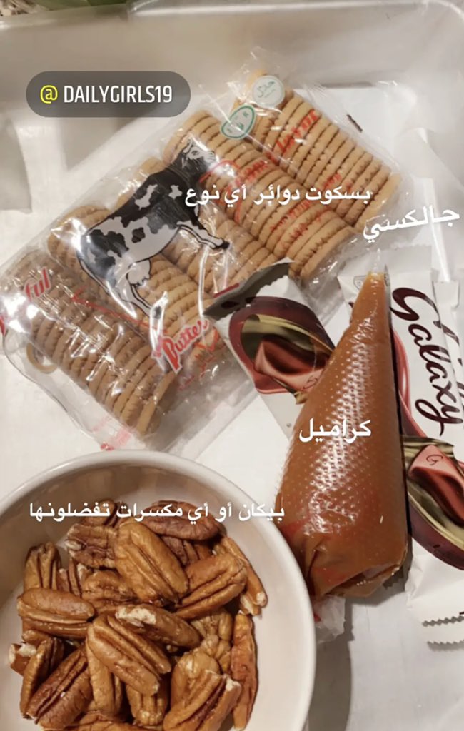 DGirls19's tweet photo. أسهل حلويات العيد 
على سنابنا الحين😍
#العيد_السبت 
#عيد_الفطر 
#EidUlFitr 
#تجهيزات_العيد 

Dailygirls19 https://t.co/bIbIK67gMO