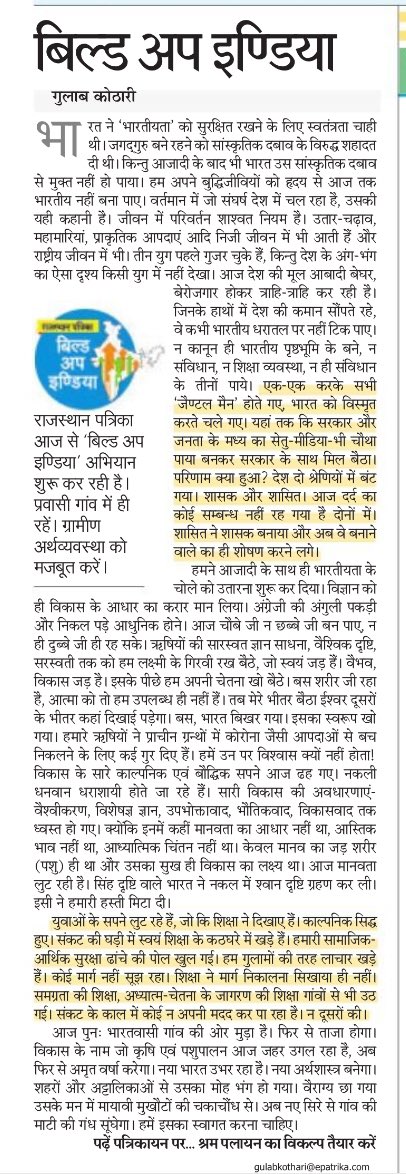 Abhishek_Journo's tweet photo. ग्राम आधारित भारतीय संस्कृति ने युगों तक समृद्ध जीवन जीना हमें सिखाया है। वक़्त है कि फिर हम बुनियाद की और लौटें।पत्रिका समूह के प्रधान संपादक @kotharigulab11 का अग्रलेख। 
@rpbreakingnews @NiharKothari @Bhuwanesh 
#buildupindia https://t.co/Ah8uJkzyZg