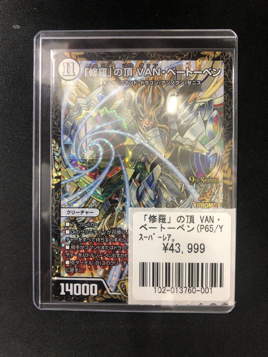 フルコンプ秋葉原店 Twitter પર デュエマ 販売 5 23 修羅 の頂vanベートーベンのcsプロモ入荷しております 是非お越しくださいませ