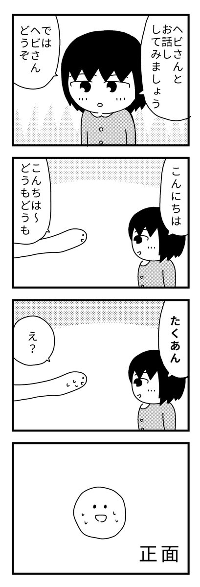 蛇さんとお話し 