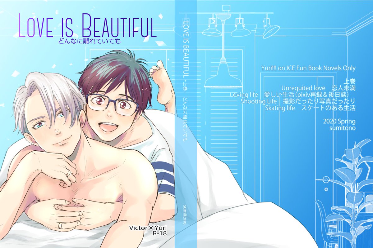 来月発行されるsumitonoさん(@sumitono)のヴィク勇本の表紙絵描かせていただきました🙌以前描かせて頂いた二人もノベルティのしおりになっています✨
🐯さんで予約がはじまっています!トータル600ページの鈍器、とっても楽しみですっ📚

 LOVE IS BEAUTIFUL 上下巻 https://t.co/GLDmlgRXp2 