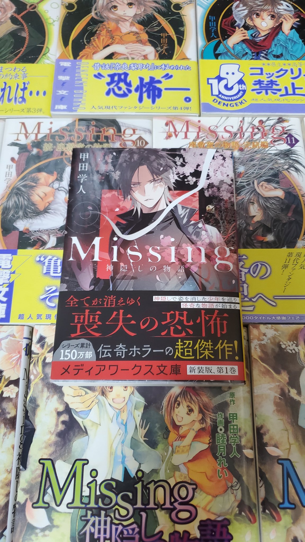 白雨 蒼 ライトノベル作家の端くれ 甲田学人先生の代表作 Missing 神隠しの物語 新装版発売おめでとうございます 再びあの恐怖に感染できることに感謝を まだ読んだことのない人は是非読みましょう そして読後抜け出せない恐怖に感染してください