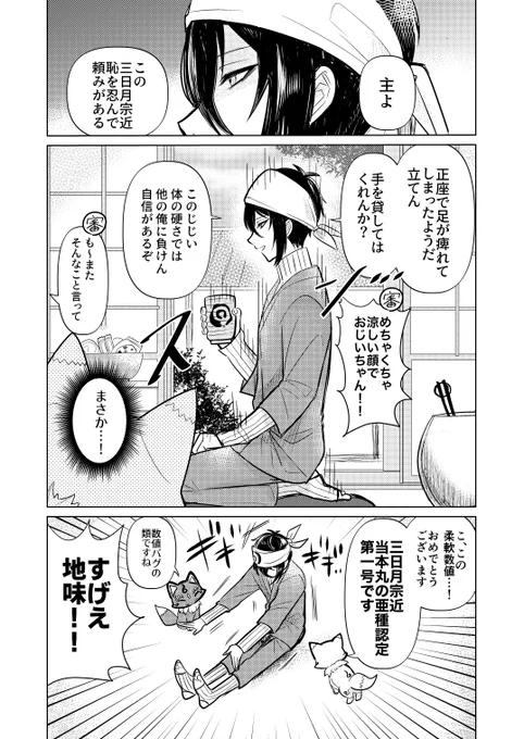 亜種認定を受ける三日月宗近の漫画です
(※審神者しゃべる)

お題箱から「畳の上で正座してすぐ足が痺れ、長座体前屈しても体が硬くてただ座ってるだけな三日月」 