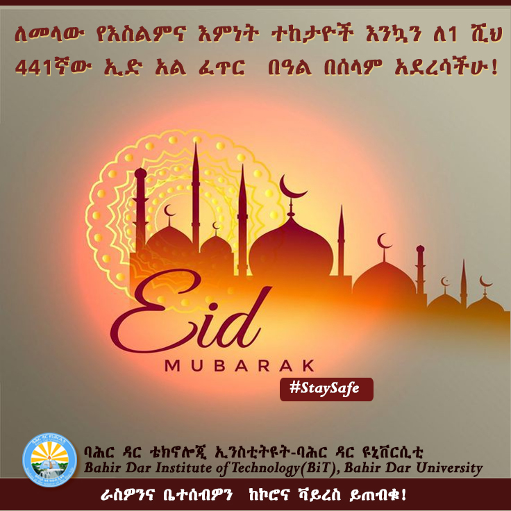 ለመላው የእስልምና እምነት ተከታዮች እንኳን ለ1 ሺህ 441ኛው ኢድ አል ፈጥር  በዓል በሰላም አደረሳችሁ!
