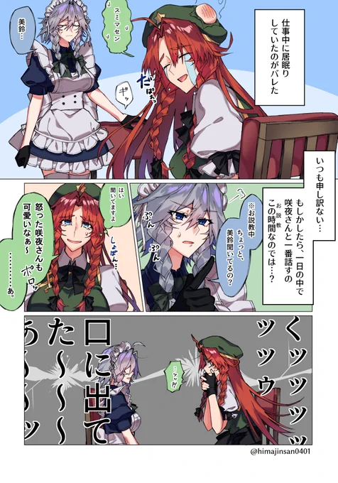 【めーさく漫画】※今回ギャグ寄り
お題箱より「(省略)照れた咲夜さんをからかう美鈴」
お題ありがとうございました～ 