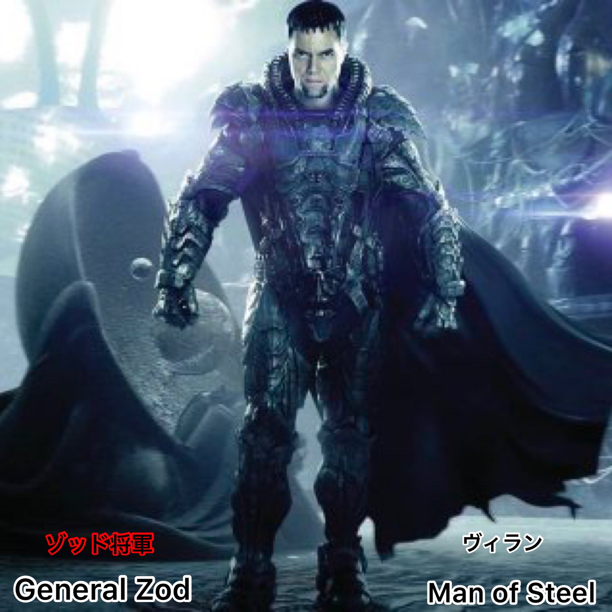 Knight Dark ゾッド将軍 General Zod ヴィラン 映画 マン オブ スティール Dceu映画 Man Of Steel ゾッド将軍 演 マイケル シャノン Michael Shannon スーパーマンの敵シリーズ Superman Henry Cavill 演 ヘンリー カヴィル ザック