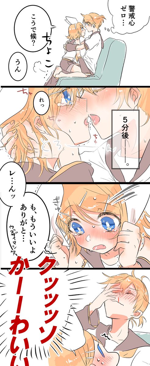 うちんちの鏡音 #キスの日
予定してた吹き出しよりレンの声が大きかった。 