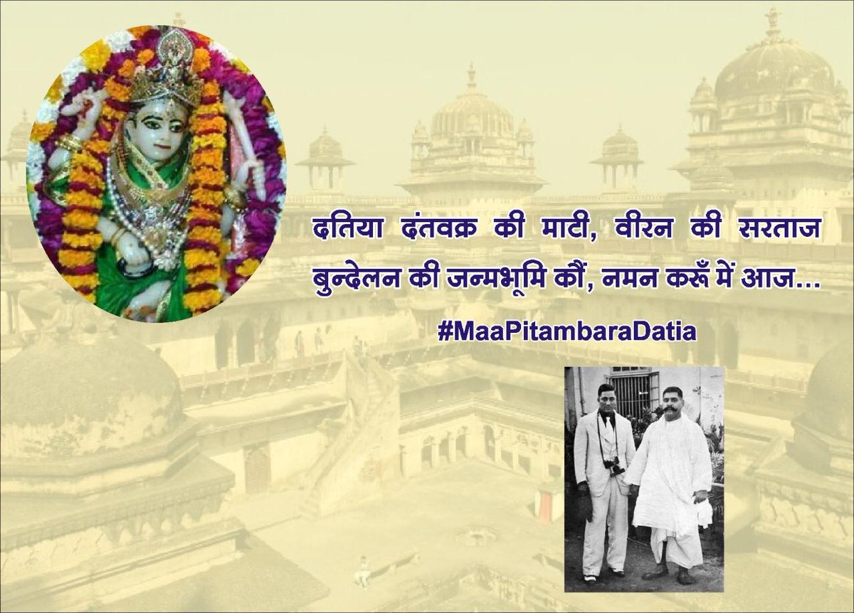 drnarottammisra's tweet photo. जिनकी आराधना मात्र से मनुष्य अपने जीवन की सभी समस्याओं को समाप्त कर आनन्द एवं सौहार्द को प्राप्त करता है। जिनके मंत्र के अक्षर मात्र श्रवण से सभी विपत्तियां दूर हो जाती है, ऐसी मां पीताम्बरा देवी महामारी की कठिन घड़ी में भक्तों को आशीर्वाद रूपी अभयदान दें।🙏
#MaaPitambaraDatia https://t.co/PRL6k5Fmec
