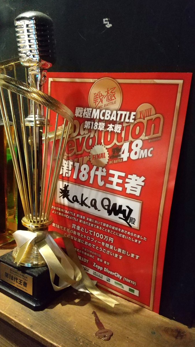 戦極 優勝トロフィー 21章 戦極MCBATTLE 公式 (@sengokumc) on X