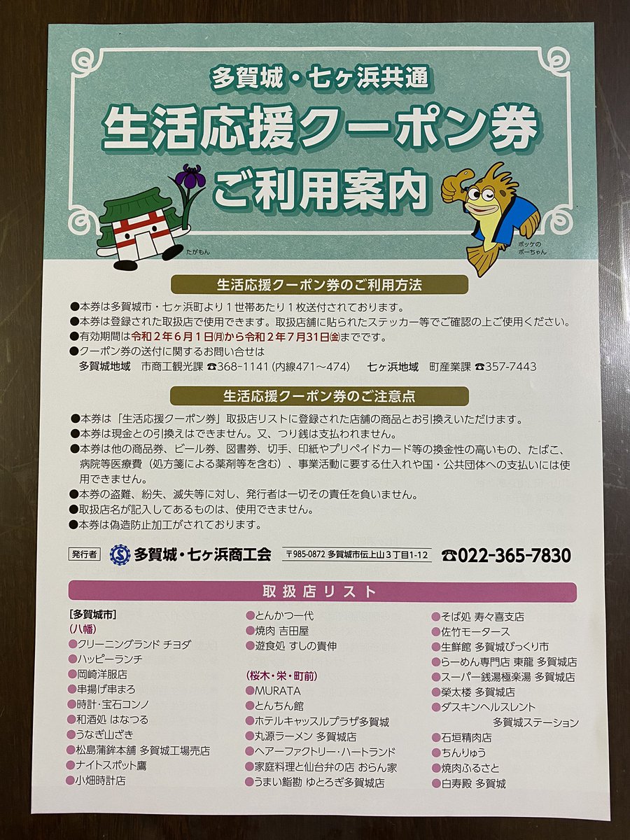 Yupori ずいぶんいろんなお店で使えるもんすね 便利だね 多賀城 七ヶ浜 クーポン券