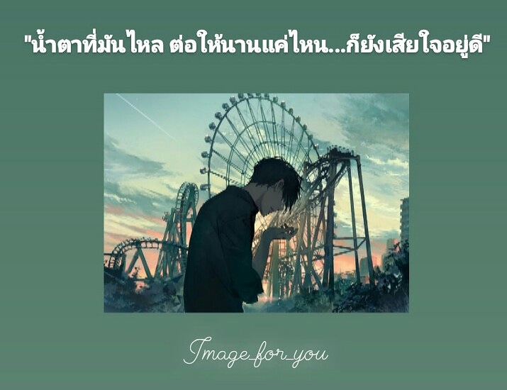 imageforyou1's tweet photo. ใช่ไหม่

ฝากติดตามด้วยน่างับ 
@my_image_for_you_ 
#แคปชั่นเหงา #เจ็บจัง #เเคปชั่นเศร้า #เห้อ #เศร้าใจ #เเคปชั่นเศร้า 
#คิดถึงนะ #คิดถึง #รักนะ #เจ็บที่ยังรู้สึก #คำคม
https://t.co/4VcovTgqxc https://t.co/f3sBibWTrV