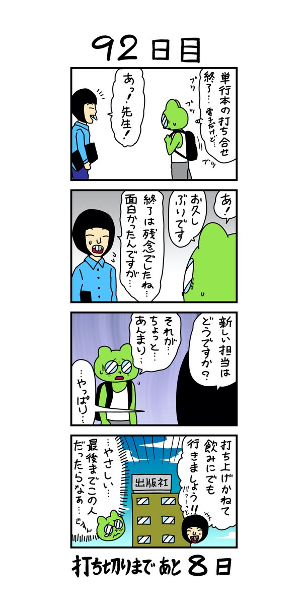 「100日後に打ち切られる漫画家」
92日目 