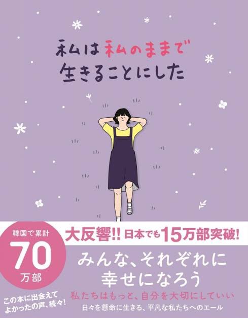 けいすけ Sns疲れたな って人は 韓国でベストセラーになった 私は私のままで生きることにした がおすすめ 日本と同じく 寄り道が許されない Snsでの誹謗中傷が多い 同調圧力の多い 社会の韓国 可愛いイラストと力強いメッセージで 今の