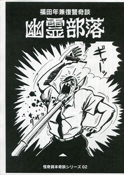 橋本将次「幽霊患者」、奇談シリーズ2、並上、冊子付き、併載【「妖怪