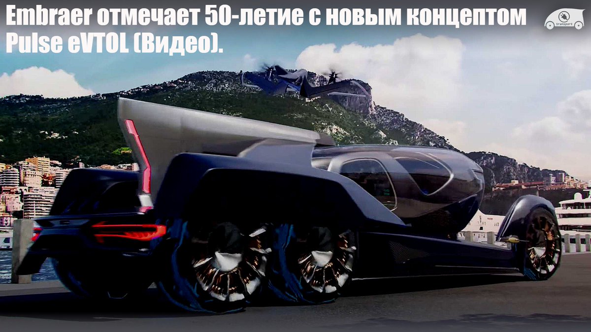 eTransportNews1's tweet photo. #Embraer #Pulse #eVTOL #Концепт #Аэромобиль
Взгляд на бизнес-авиацию в ближайшие 50 лет от Embraer на праздновании своего 50-летия в бизнесе. Embraer - это бразильская компания, которая производит коммерческие, военные, пассажирские...
Читать - https://t.co/YUPpQChror https://t.co/63r9goURAe
