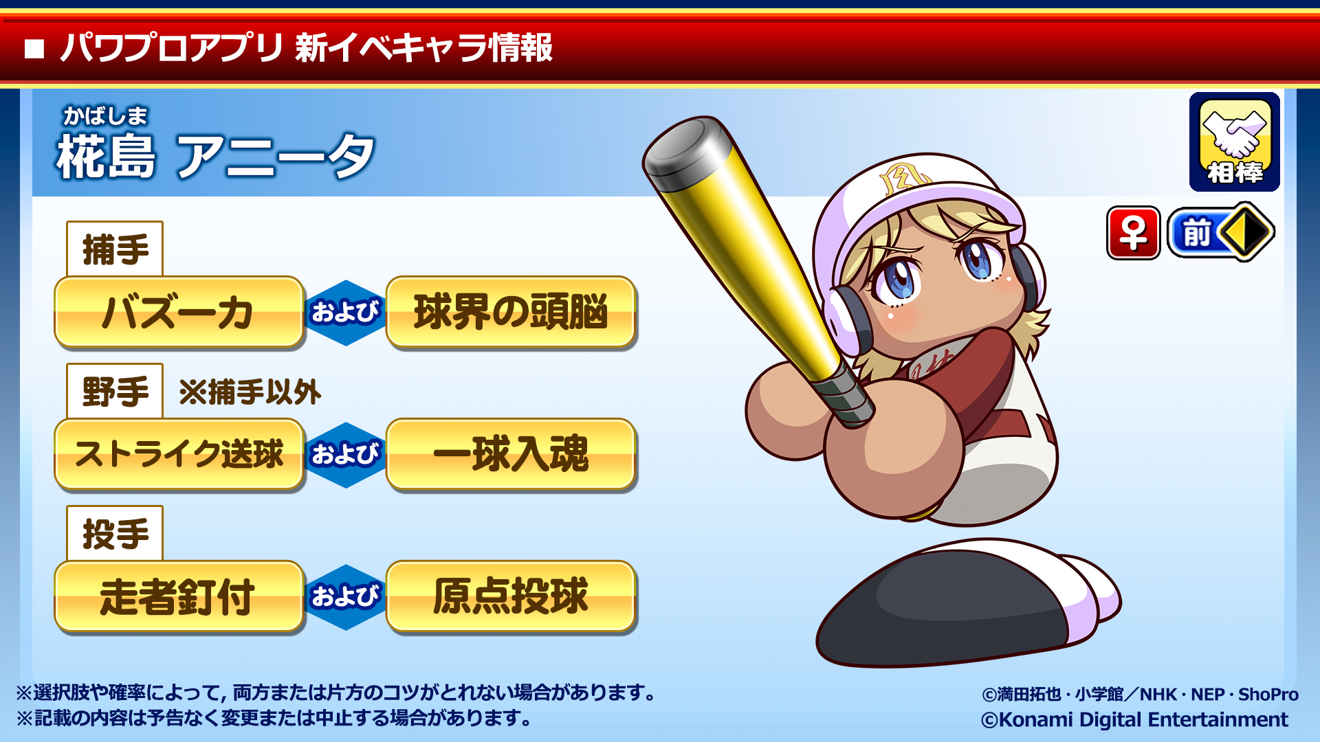 パワプロアプリ公式 強肩強打の関西弁捕手 相棒イベキャラの椛島アニータ ちゃん Sr以上で 捕手 なら ハズーカ および 球界の頭脳 捕手以外の野手なら ストライク送球 および 一球入魂 投手なら 走者釘付 および 原点投球 のコツをget