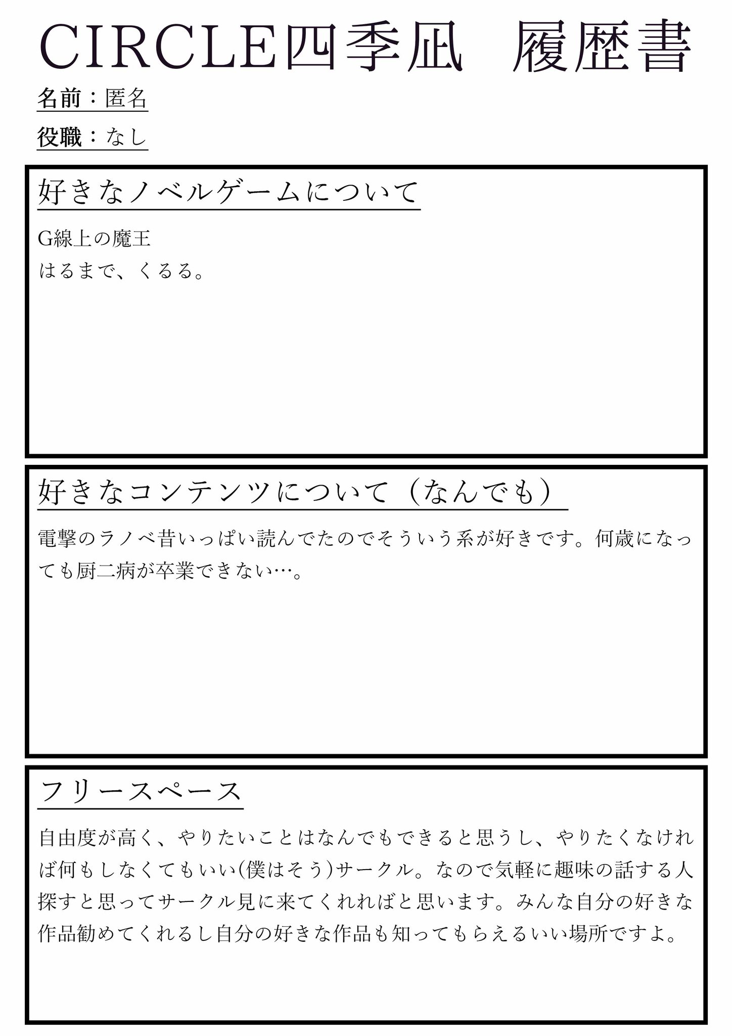 Circle四季凪 四季凪履歴書 本日の担当はこのサークルで何もしていない人です このサークルは結構自由なんで ノベルゲーム作りたいとかじゃなくても共通の趣味を探したいとかでも 少しでも興味持ったら是非是非 Circle四季凪 四季凪履歴書 本日の担当はこのサークルで何もしていない人です このサークルは結構自由なんで ノベルゲーム作りたいとかじゃなくても共通の趣味を探したいとかでも 少しでも興味持ったら是非是非
