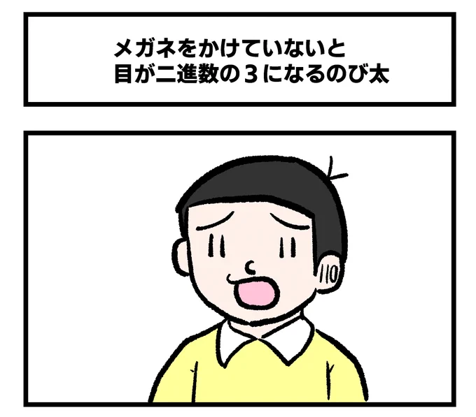 メガネをかけていないと目が二進数の3になるのび太 