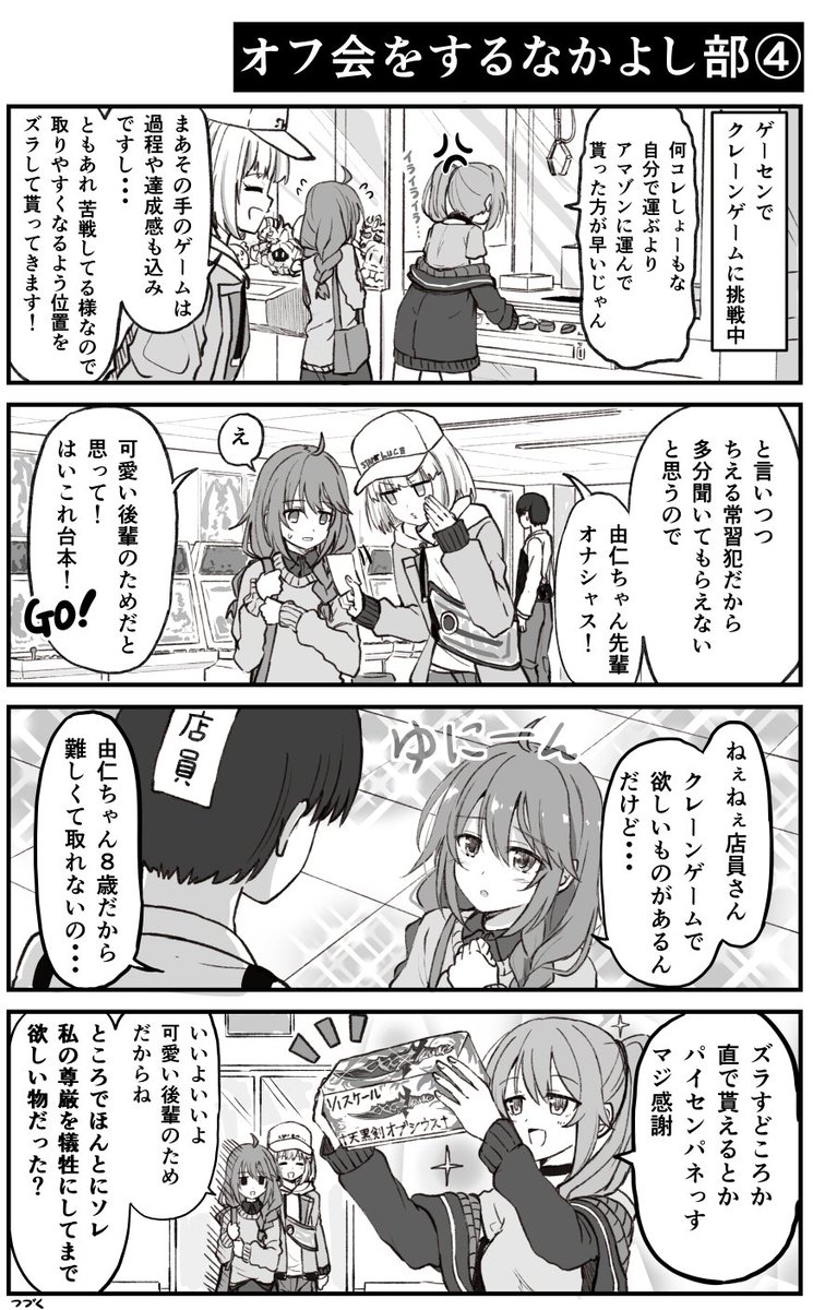 オフ会でゲーセンに集まるなかよし部【プリコネ漫画】 