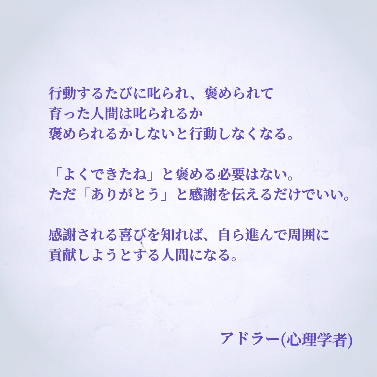 ナル心理学 自分を知れる16タイプ性格診断テスト Mbti 心理学者 哲学者の名言 V Twitter 言葉は良くも悪くも使えます 心理学者アドラーが言うように 誹謗中傷ではなく 相手に感謝の言葉をかけてあげましょう ありがとう それだけでいいんです