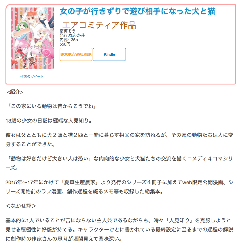 #創作同人電子書籍 紹介 #エアコミティア #エアPandR_少女
南柯そう「女の子が行きずりで遊び相手になった犬と猫」
基本的に1人でいることが苦にならない主人公であるながらも、時々「人見知り」を克服しようと見せる積極性に好感が持てる。
レビュー全文→https://t.co/EDP5PPp9x8
