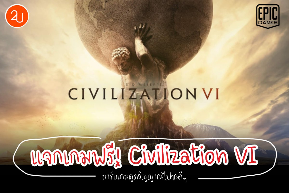 promotion2u's tweet photo. ⭐️EPIC Games โชว์ป๋าแจกเกมฟรีอีกแล้ว...รอบนี้เฮียเค้าเอาเกมดูดวิญญาณอย่าง Sid Meier’s Civilization® VI (ราคาประมาณ 1,600 บ.) มาแจกฟรีๆ
🎯เข้าไปโหลดได้ที่ >>> https://t.co/JoCQqO5ofd แล้วจะรู้ว่าเกมดูดวิญญาณมันเป็นยังไง ฮ่าฮ่า
#เกมฟรี #แจกเกมฟรี #Promotion2u https://t.co/C5H9OVBG4e