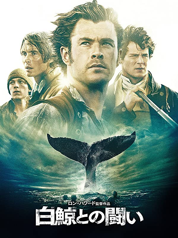 さいとう 映画感想 白鯨との闘い 1800年代初頭が舞台の海サバイバル映画 鯨油を取りに大型帆船で遠距離航海に出るがクジラの攻撃で船が破壊され救命船で脱出し海サバイバル突入 通信機能もない時代に遠洋漁業って自殺行為だと思う 無事帰ってこれる方 さいとう 映画感想 白鯨との闘い 1800年代初頭が舞台の海サバイバル映画 鯨油を取りに大型帆船で遠距離航海に出るがクジラの攻撃で船が破壊され救命船で脱出し海サバイバル突入 通信機能もない時代に遠洋漁業って自殺行為だと思う 無事帰ってこれる方