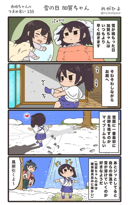 「赤城ちゃんのつまみ食い 155」
 〜雪の日 加賀ちゃん〜 