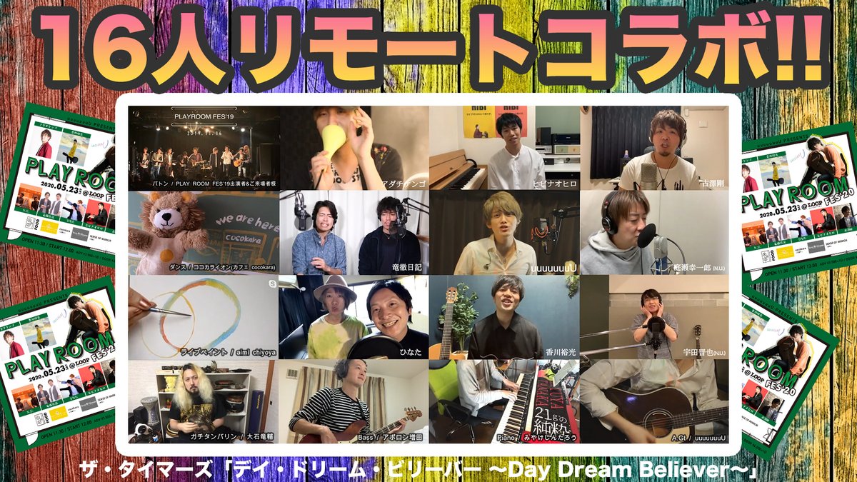 yy_tnk's tweet photo. ／／
　🆕16人リモートコラボレーション✨
＼＼

「PLAY ROOM FES'20」
リモートで実現！？

今回も最高のフィナーレになりました！ありがとう！

見返してハッピーになれる未来へ。
またライブハウスで一緒に遊ぼう！

主催：uuuuuuuU

📺Youtube
https://t.co/zLi1JIYi5s

#PLAYROOM
#代官山LOOP https://t.co/djBA3QWLnK