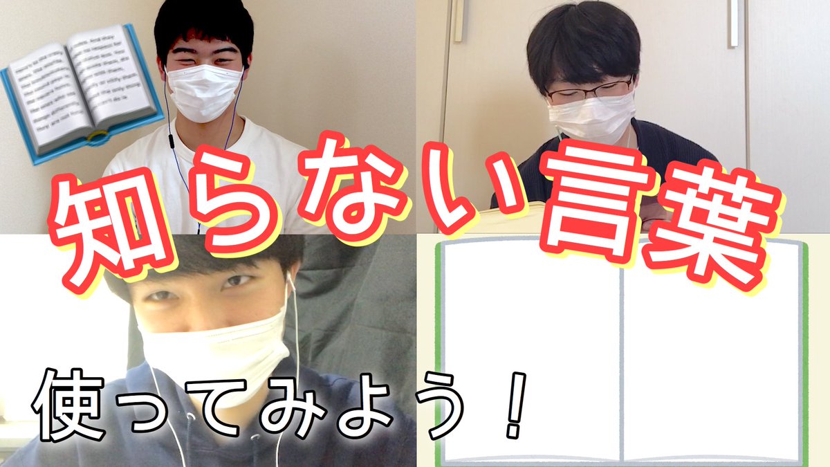 NNCgroup's tweet photo. 【新着動画】
帰ってきたNNCの恒例（？）企画。『知らない言葉使ってみよう』第4弾です！！リモートで挑戦しました！

謎解答続出で愉快な動画になってます笑

動画はこちら→https://t.co/cYlG1txzEs

#東村山　#たのしむらやま https://t.co/rzwqtBRP0X