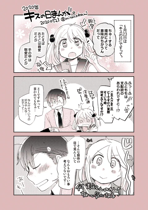 【落書き漫画/山田と漣】「キスの日まんが2020」

2年ぶり?に描きましたキスの日まんがです
どなたさまもよいキスの日を～?? 