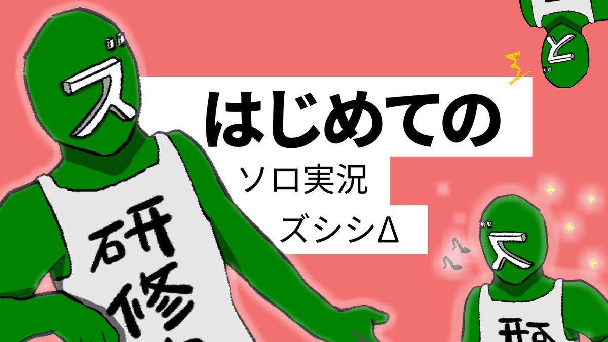 ミナミノツドイ V Twitter 今週のメンバーシップ限定動画を公開しました ズシシdはじめのてソロ実況に挑戦 彼の本性が暴かれます 動画 T Co Ku4jbad03i ミナミノツドイ V Twitter 今週のメンバーシップ限定動画を公開しました ズシシdはじめのてソロ実況に挑戦 彼の本性が暴かれます 動画 T Co Ku4jbad03i
