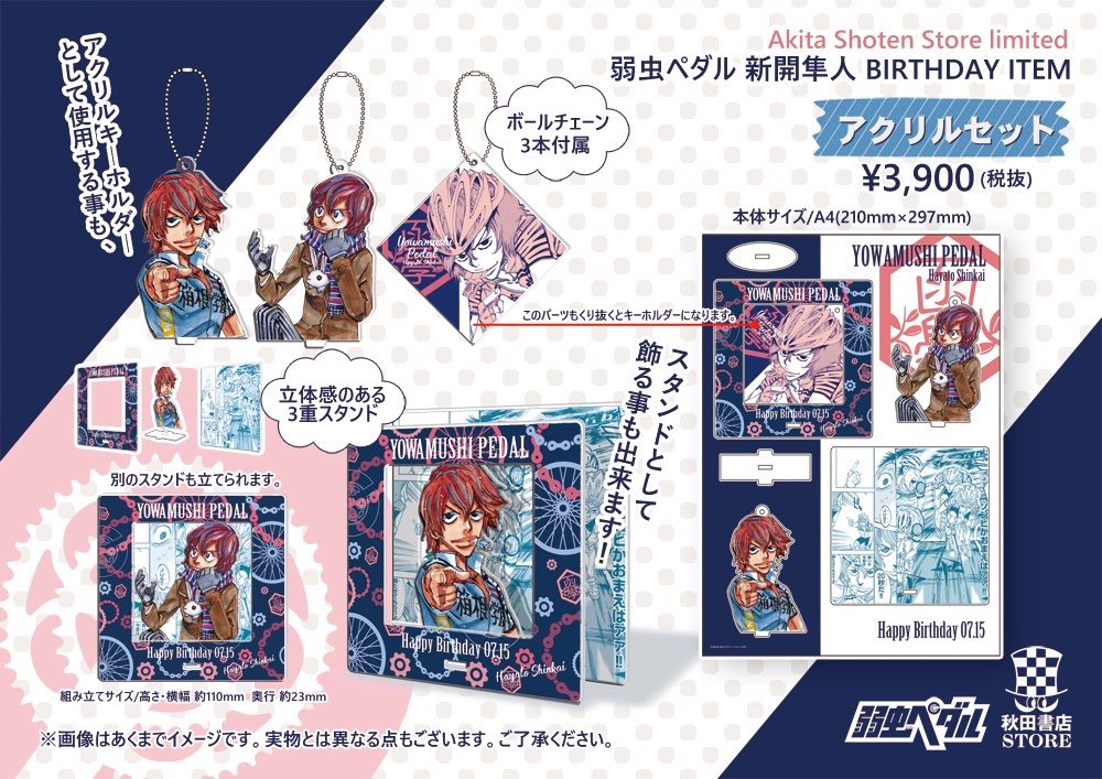 弱虫ペダル バースデーグッズ #秋田書店ストア 7月誕生日キャラクター