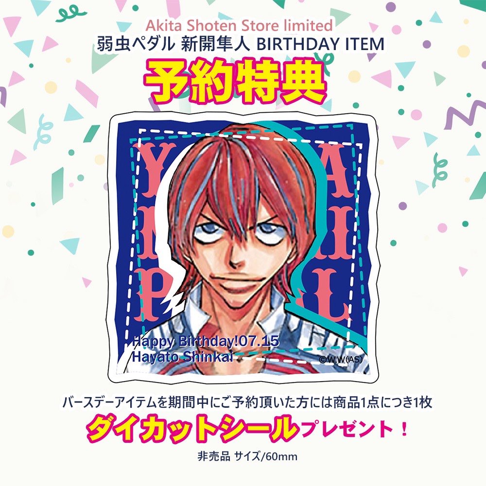 弱虫ペダル バースデーグッズ #秋田書店ストア 7月誕生日キャラクター