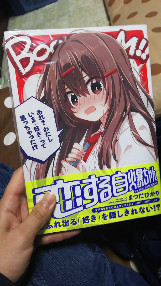 まつだひかり 発売 漫画 恋する自爆ちゃん 本日5 23発売です ということで宣伝動画を作りました 爆発 シーン 楽しく描けたので見ていただけると嬉しいです 試し読み コミックウォーカー T Co G7te33y7ee ニコニコ静画
