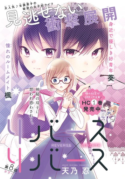 【本日発売?LaLa7月号】

\連載再開?カラー/
「リバース×リバース」by #天乃忍

秘密の詰まったお守を落とし、
楓、身バレの危機⚡
そんなお守を拾った雛だが、
アクシデントで落としてしまい…?
思惑絡んでますます目が離せない?
#リバリバ 