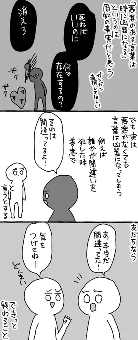 悪意のない言葉も凶器になる可能性がある 