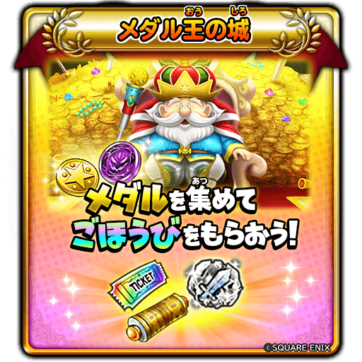 星のドラゴンクエスト 星ドラ 公式 報酬には 新しい超級職に転職するために必要な ブレイブナイトのさとり や アルカナロードのさとり に加え ももん屋の 研磨工房 で磨くことのできるそうびが作れる メタルキングの剣のレシピ など 豪華な報酬が