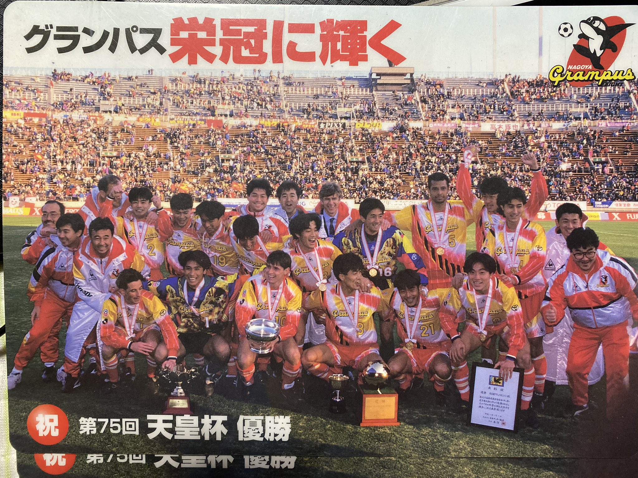 Takashi Yuki 最初の天皇杯制覇の下敷き この試合も放送してくれんかなー 名古屋グランパス 天皇杯優勝 Takashi Yuki 最初の天皇杯制覇の下敷き この試合も放送してくれんかなー 名古屋グランパス 天皇杯優勝