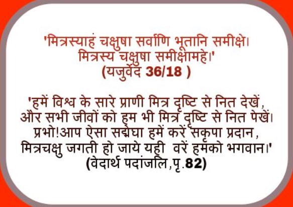 What does Sanatan Dharma say on this topic can be best explained by the below shloka of Yajurveda - it says we shall have a friendly outlook towards not only human beings but all the living beings.What a beautiful thought process  #EnvironmentConservation