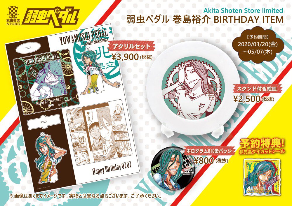 秋田書店ストア 弱虫ペダル バースデーグッズ 秋田書店ストア 7月誕生日キャラクター 巻島裕介 アクリルセット スタンド付き絵皿 ホログラムbig缶バッジ 今なら予約特典ステッカー付き ノベルティフェアも開催中 秋田書店ストア期間限定特設