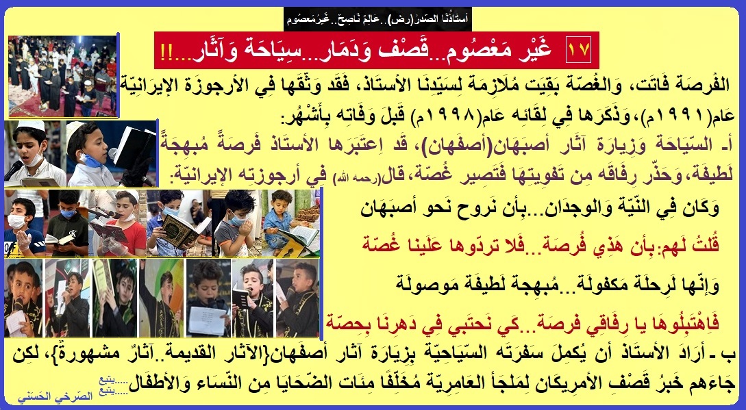 AlsrkhyAlhasny's tweet photo. غَيْر مَعْصُوم...سِيَاحَة وَآثَار...قَصْف وَدَمَار

قَصْفِ أمريكي يخلّف مِئَات الضّحَايَا مِن النّسَاء وَالأطفَال

الأستَاذ يصرّ على السّيَاحة وزِيَارَة آثار أصفَهان

إنّها رِحلَة مَكفولَة..مُبهِجة لَطيفَة مَوصولَة

فَاِهْتَبِلُوهَا يا رِفَاقِي..فَلا تردّوها عَلَينا غُصّة https://t.co/TQqquvKO83