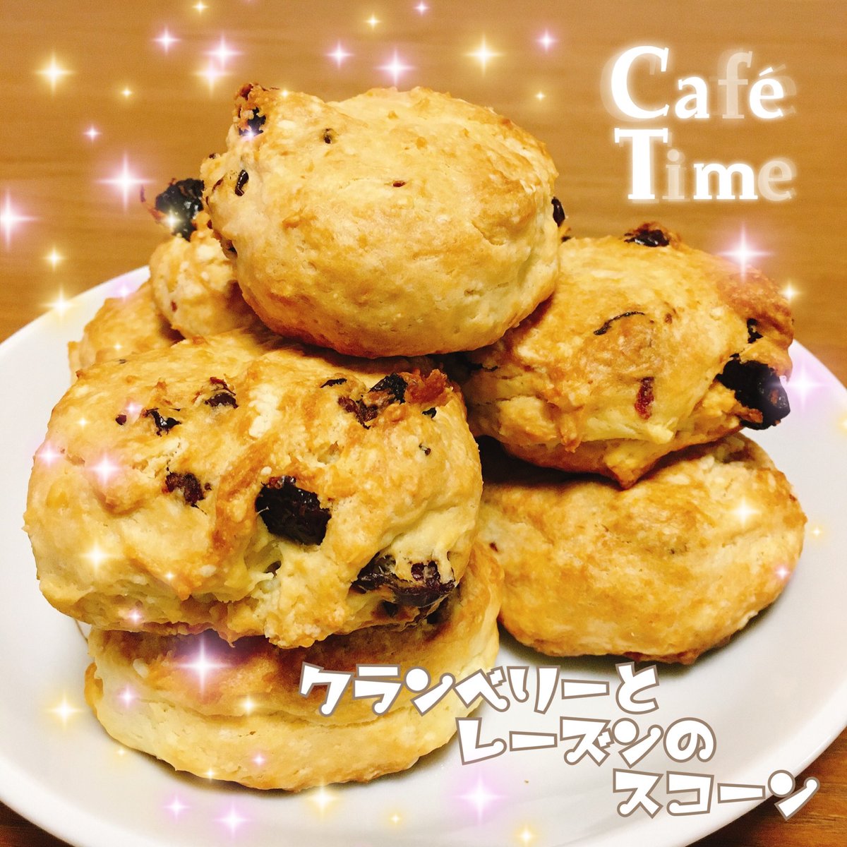 知 桐 京 子 ち き り き ょ う こ クランベリーとレーズンのスコーンを焼いたわ お紅茶を入れてくださるー 強力粉が買えなくて Bpもないから 小麦粉と 卵白を泡立ててメレンゲにして混ぜて焼いてみたけど やっぱりあまり膨らまないわね ま